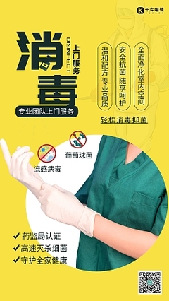 消毒素材-消毒海報設計模板-在線制作-圖司機 消毒服務